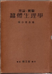 理論・実験蠶體生理学（蚕体生理学）  