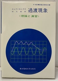 エレクトロニクスのための過渡現象 理論と演習 