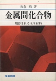 金属間化合物 期待される未来材料 
