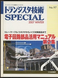 電子回路部品活用マニュアル　第2集  