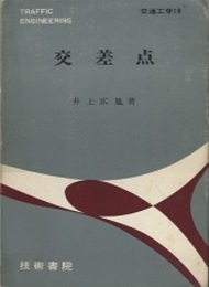 交差点  