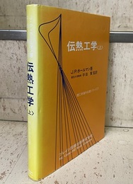 伝熱工学（上）  