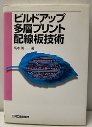 ビルドアップ多層プリント配線板技術  