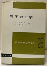 原子力工学  