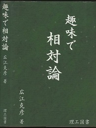 趣味で相対論  