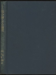 集合論とその論理  