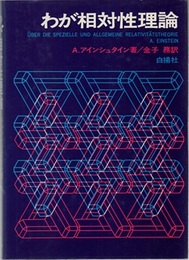 わが相対性理論 （旧版）  