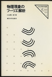 物理現象のフーリエ解析  