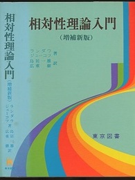 相対性理論入門　増補新版  