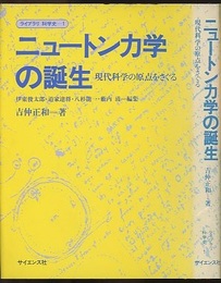ニュートン力学の誕生 現代科学の原点をさぐる 