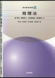 背理法  