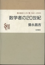 数学者の20世紀 彌永昌吉エッセイ集　1941‐2000 
