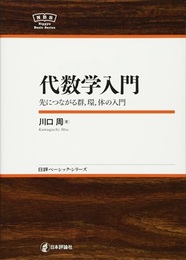 代数学入門 先につながる群、環、体の入門 