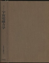 宇宙電磁力学  