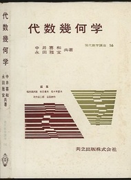 代数幾何学  