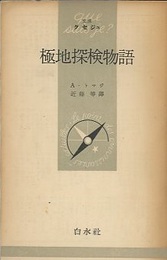 極地探検物語  
