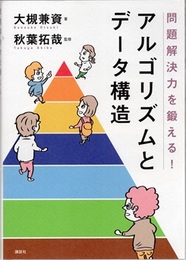 問題解決力を鍛える！アルゴリズムとデータ構造  