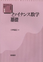 ファイナンス数学の基礎  