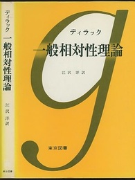 一般相対性理論  
