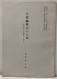 石薬編新注の言葉　　四百年前の中国鉱物学の展望 （昭和四十九年（1974)春陽堂発行　新註校定「 国訳本草綱目」第三冊別報） 