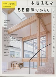 新建築　住宅特集　2019年 3月別冊 ： 木造住宅をSE構法でひらく  