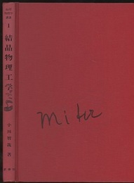 結晶物理工学  