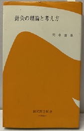 針灸の理論と考え方　増補版  