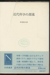 近代科学の源流  