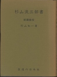 杉山流三部書 （復刻）  