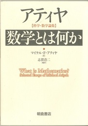 アティヤ　数学とは何か 科学・数学論集 