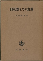 回転群とその表現  