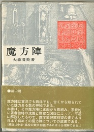 魔方陣　旧版  