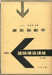 建築振動学  
