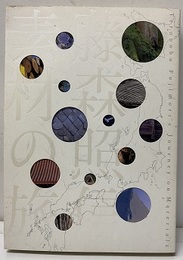 藤森照信、素材の旅  