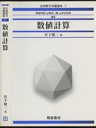 数値計算  