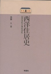 西洋住居史 石の文化と木の文化 
