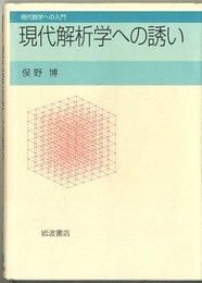現代解析学への誘い  