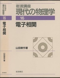 電子相関　（1刷）  
