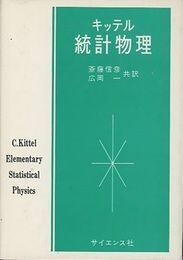 キッテル 統計物理  