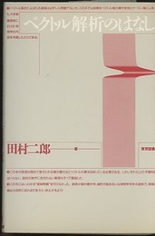ベクトル解析のはなし  