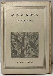 未開人の数学  