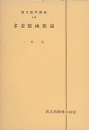 多変数函数論  