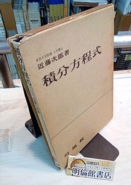積分方程式  