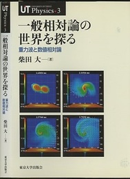 一般相対論の世界を探る 重力波と数値相対論 