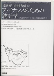 ファイナンスのための統計学 統計的アプローチによる評価と意思決定 