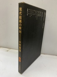 現代絵画の解剖  