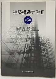 建築構造力学Ⅱ（第3版）  