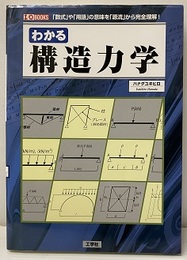 わかる構造力学  