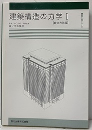 建築構造の力学（Ⅰ）静定力学編  