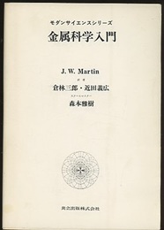 金属科学入門  